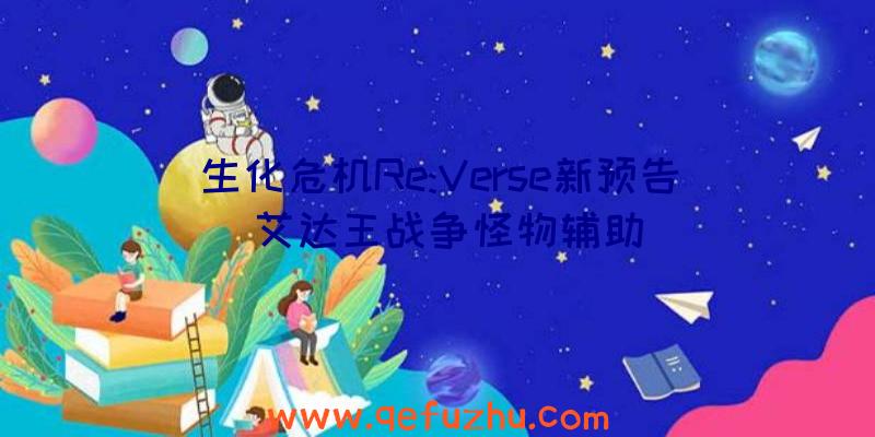 生化危机Re:Verse新预告